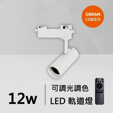 12W智能軌道燈｜QC-40331W-歐司朗智能