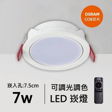 7W智能崁燈｜QC-20033W-歐司朗智能