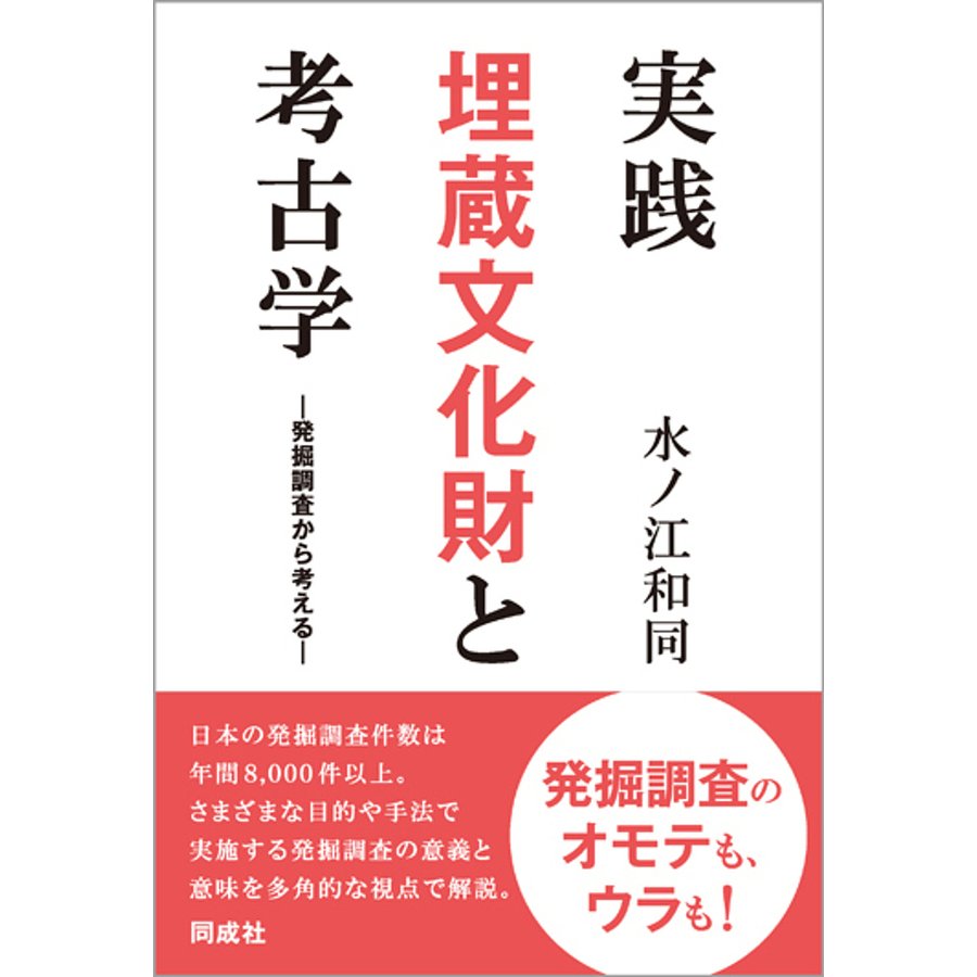 実践埋蔵文化財と考古学 発掘調査から考える 水ノ江和同