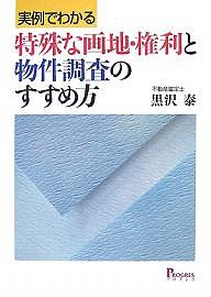 《実例でわかる》特殊な画地・権利と物件調査のすすめ方 黒沢泰