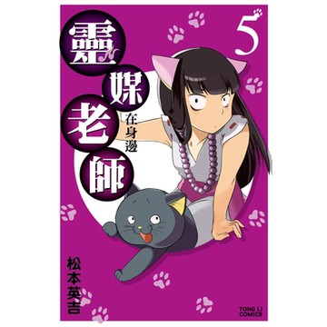 靈媒老師在身邊(5)_Readmoo 讀墨電子書