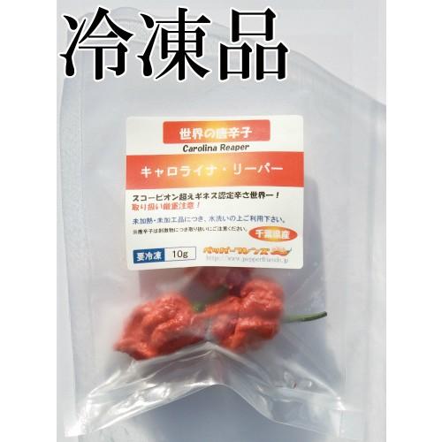 国産　激辛生唐辛子　キャロライナ・リーパー　冷凍品　10g　千葉県産