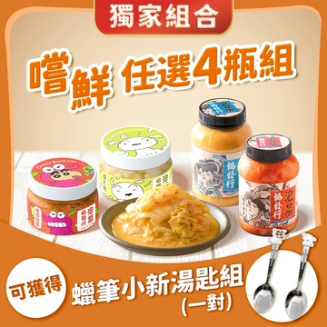 協發行泡菜 嚐鮮任選4瓶組【額外獲得 蠟筆小新不鏽鋼湯匙2入組】｜最後40組、贈完為止、領券再折｜多款涼拌小菜任選搭配