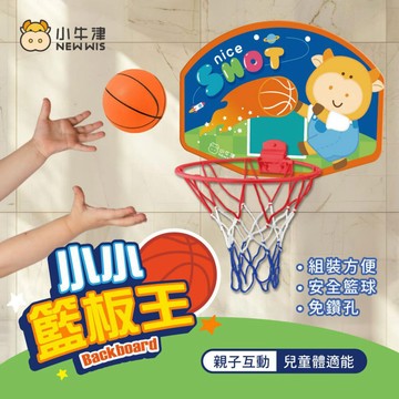 【小牛津】小小籃板王(親子互動x兒童體適能)~兒童籃球框/彈力籃球