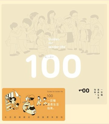 【電子書】一百種溫柔生活指南