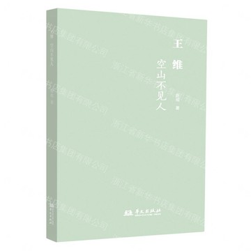 【預購】王維(空山不見人)丨天龍圖書簡體字專賣店丨9787507558111 (tl2613)