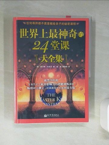 【書寶二手書T7／心靈成長_SKM】世界上最神奇的24堂課?大全集?_簡體_（美）查爾斯·哈奈爾, 福源 黃曉艷