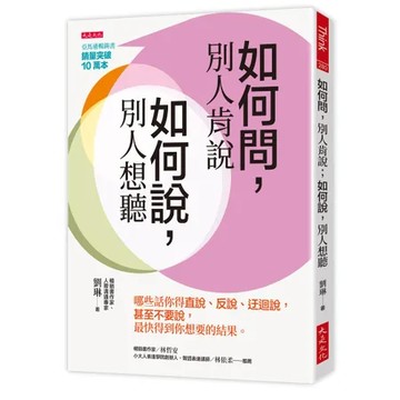如何問，別人肯說；如何說，別人想聽：哪些話你得直說、反說、迂迴說，甚至[9折] TAAZE讀冊生活