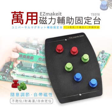 EZmakeit-TE076 萬用磁力輔助固定台