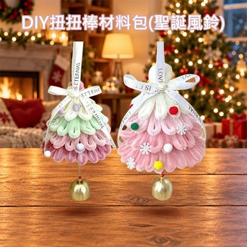 DIY 扭扭棒材料包 ( 聖誕風鈴 )1入 聖誕節 聖誕樹 聖誕裝飾 聖誕佈置 交換禮物 【好物底家】 DS031976