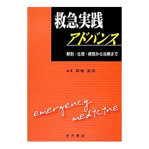 救急実践アドバンス／阿南英明