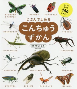 じぶんでよめるこんちゅうずかん 対象年齢3～6歳 むしのなかま146しゅるい! 成美堂出版編集部