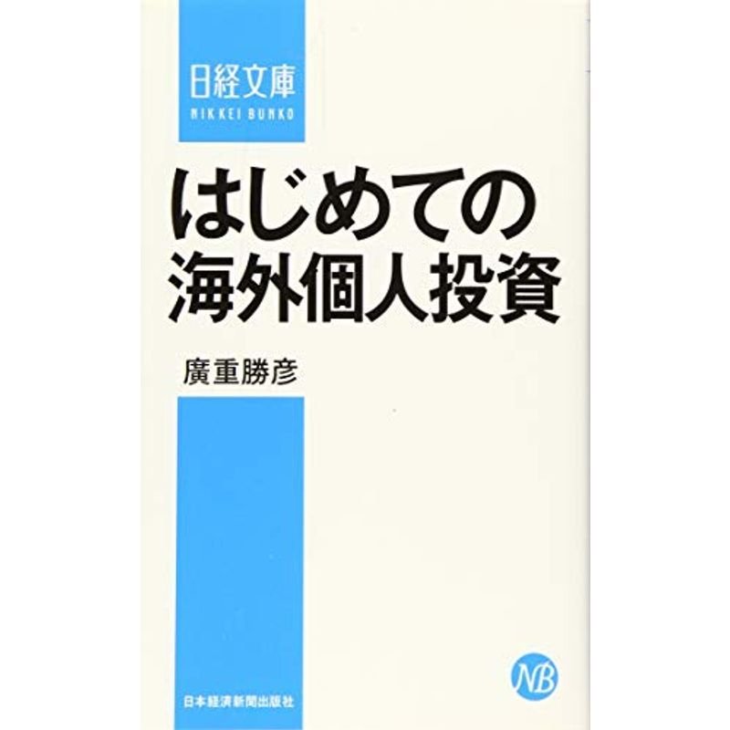 はじめての海外個人投資 (日経文庫)