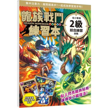 龍族戰鬥練習本：幼小銜接2級綜合練習挑戰【附閃亮龍族召喚貼紙及角色墊板】