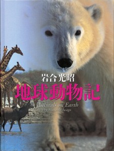 地球動物記 岩合光昭 著