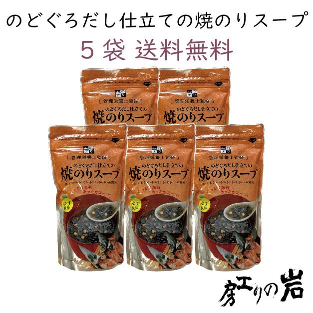 のどぐろだし仕立ての焼のりスープ 5袋セット 島根県産のどぐろ使用 管理栄養士監修 ゆず香るあっさりスープ