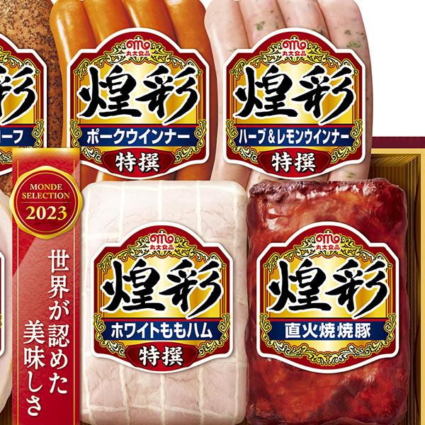 お歳暮 ハム 丸大食品 煌彩 ハム詰め合わせ MV-606T モンドセレクション最高金賞受賞ロースハム入り 冬ギフト 送料無料