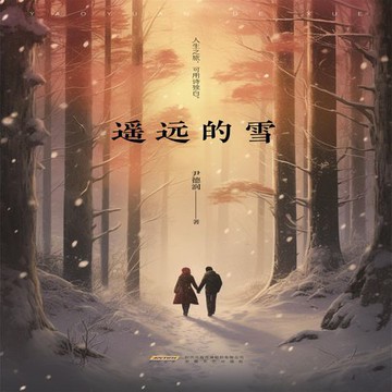 【有聲書】遥远的雪