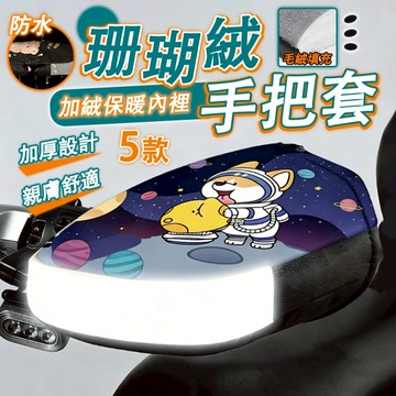【真正抗寒❤️加厚密絨內裡】機車手把套 機車手套 冬天 防潑水防寒 立體 可愛 機車手把套 PU皮 機車 防潑水【A】