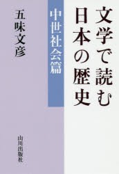 文学で読む日本の歴史 中世社会篇