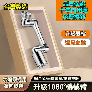 隔日達【台灣製造る銅合芯+發票】水龍頭伸器 1080度旋轉水龍頭 萬向水龍頭 水龍頭機械臂 起泡防濺 洗漱神器 洗頭延伸