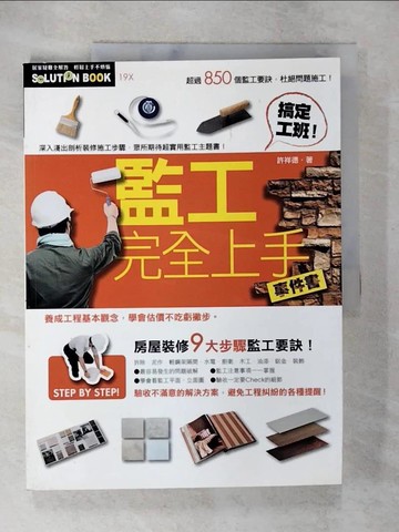 【書寶二手書T4／建築_DTD】監工完全上手事件書_許祥德