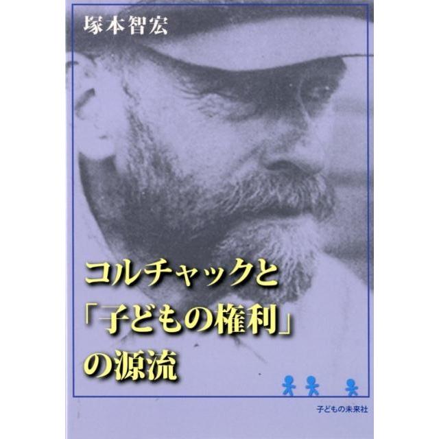 コルチャックと 子どもの権利 の源流 塚本智宏