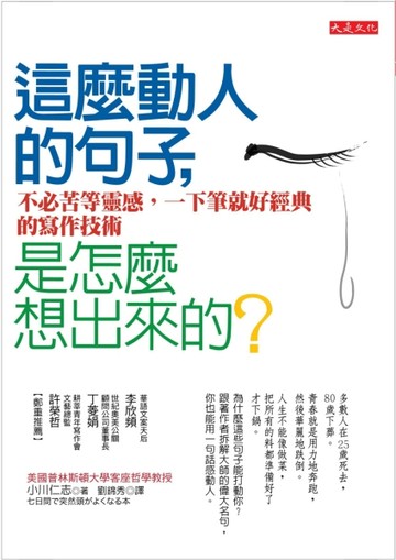 這麼動人的句子，是怎麼想出來的？：不必苦等靈感，一下筆就好經典的寫作技術[二手書_良好]
