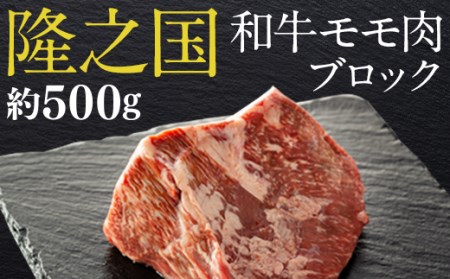 鹿児島黒牛モモ肉ブロック（約500ｇ）