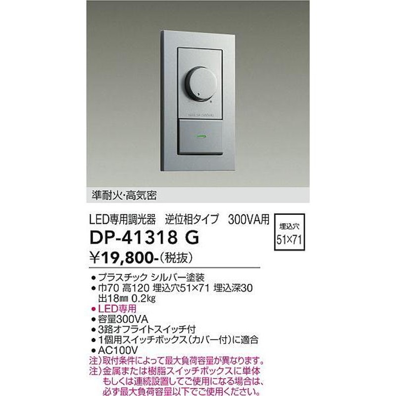 オンラインストア早割 大光電機 DP-40999 LED部品 調光器 DAIKO Σ