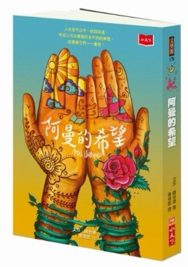 阿曼的希望[二手書_良好]