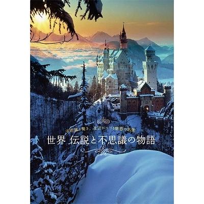 世界 伝説と不思議の物語 不思議と驚き,逸話がつづる魅惑の名景