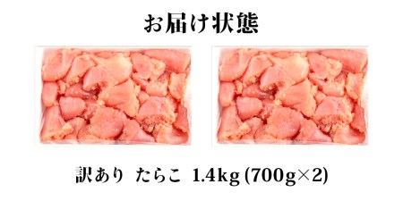 訳あり たらこ 1.4kg (700g×2)  規格外 たらこ 不揃い たらこ ご家庭用 たらこ 切子 たらこ 石巻 たらこ 訳あり たらこ