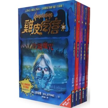 新雞皮疙瘩 31-35【城邦讀書花園】
