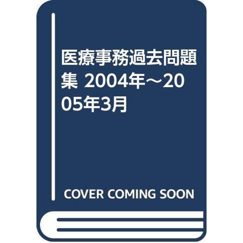 医療事務過去問題集 2004年~2005年3月