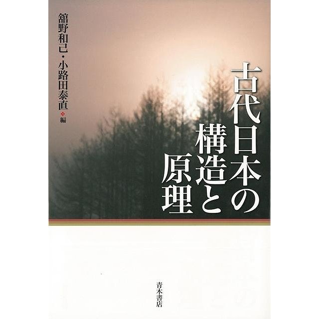 古代日本の構造と原理