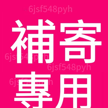 補寄（請下標之前訂單的物流方式）請勿隨意加購