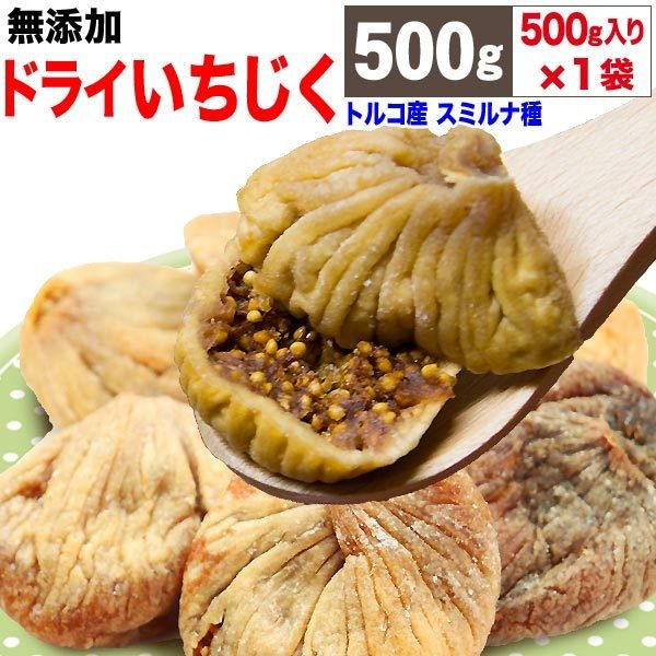 ドライいちじく 500g×1袋 イチジク 無花果  送料無料 無添加