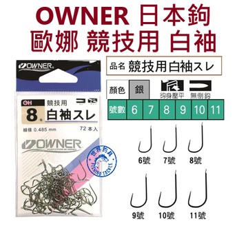 【世界釣具】OWNER 歐娜 白袖 競技用 袖 無倒鉤 日本鉤 鋒利平整 釣魚鉤 無倒刺
