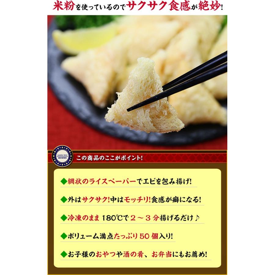 エビ えび 海老の包み揚げ 50個 750g えび包み揚げ エビ包み揚げ 海老包み揚げ