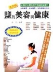 鹽的美容與健康[二手書_普通]