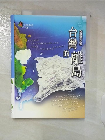 【書寶二手書T4／地理_C7I】台灣的離島_倪進誠