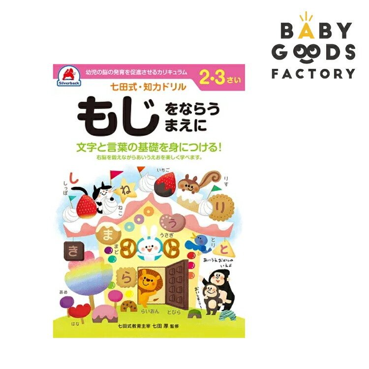 七田式知力ドリル 2歳 3歳 子供 子供用 人気 幼児 七田式 幼児の脳の発育を促進させるカリキュラム B5判 シルバーバック