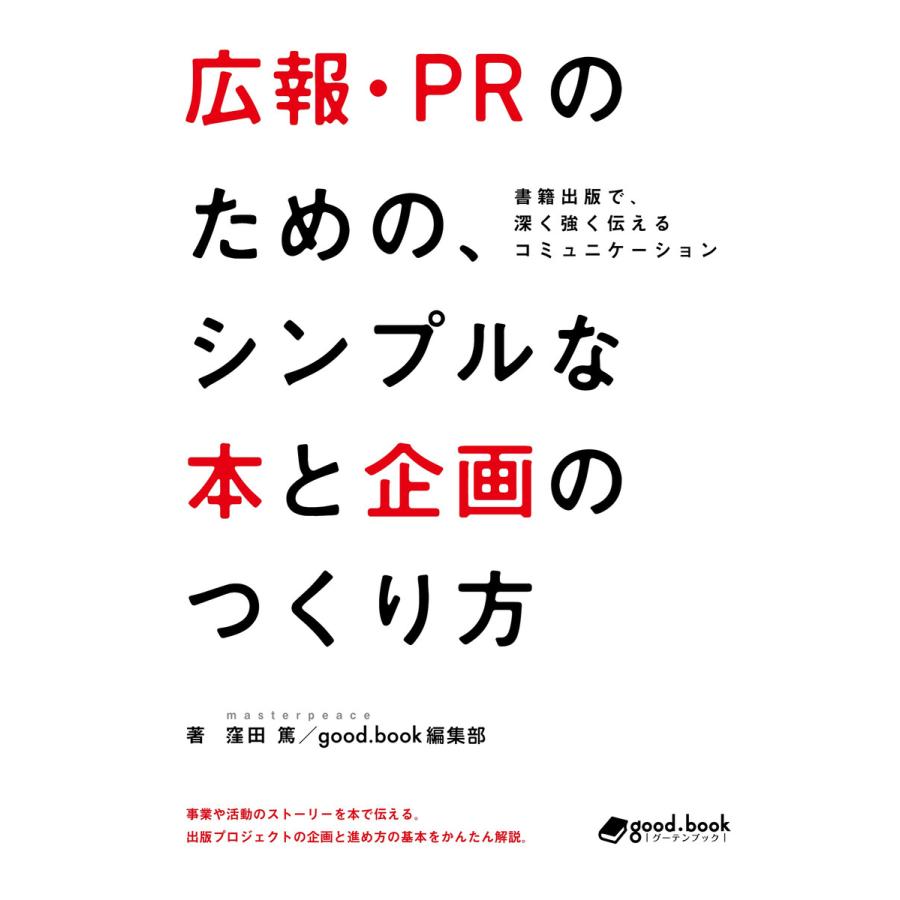 広報・PRのための、シンプルな本と企画のつくり方 ―書籍出版で、深く強く伝えるコミュニケーション― 電子書籍版