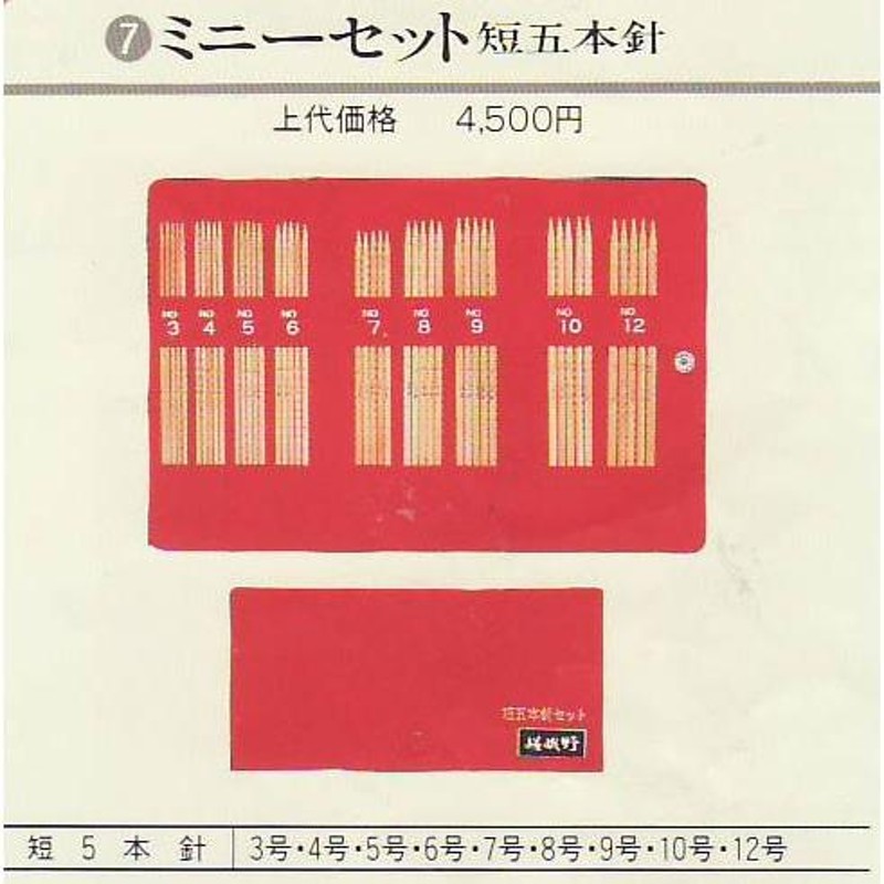 嵯峨野 ミニーセット 短五本針 編み針 竹あみ針 棒針セット クンスト針