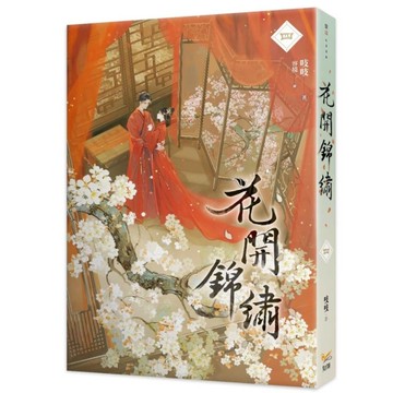 花開錦繡(四)