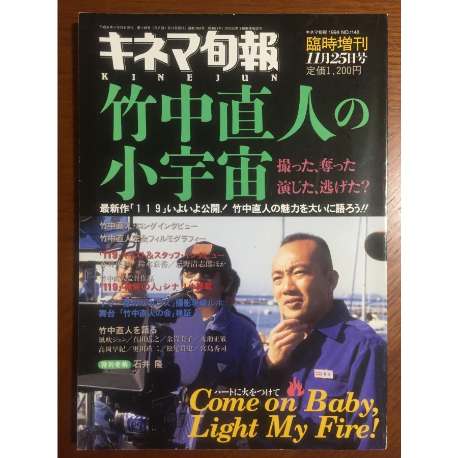 竹中直人の小宇宙 (キネマ旬報臨時増刊) [大型本] キネマ旬報社