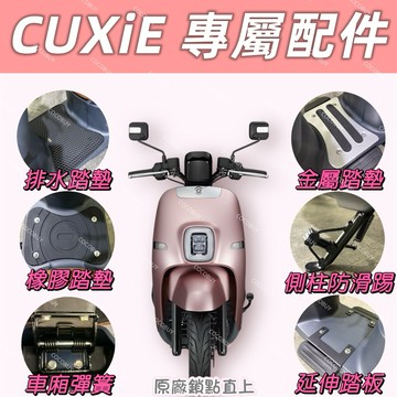 YAMAHA CuxiE Cuxi電動車專屬配件 金屬踏板 橡膠踏墊 腳踏排水墊 側柱輔助 延伸踏板 車廂彈簧 cuxi