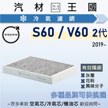 【LM汽材王國】冷氣濾網 S60 / V60 2019年後 2代 冷氣芯 空調濾網 VOLVO 富豪