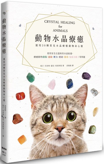 動物水晶療癒：運用30種常見水晶療癒動物身心靈